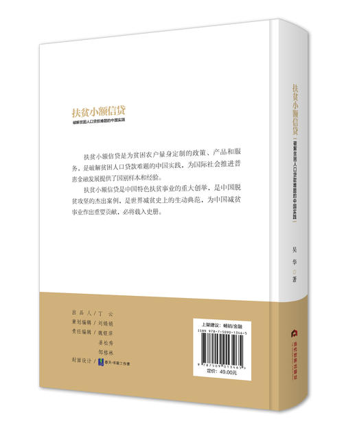 扶贫小额信贷：破解贫困人口贷款难题的中国实践（中文版） 商品图1