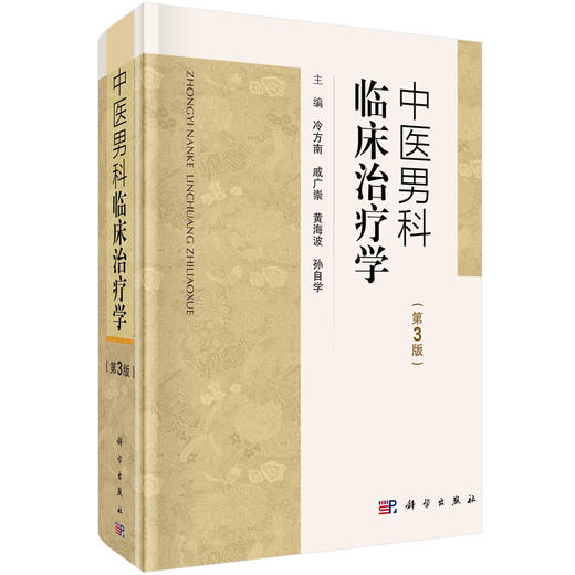 中医男科临床治疗学(第3版)/冷方南等 商品图0