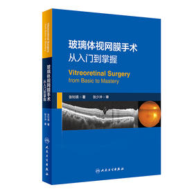 玻璃体视网膜手术 从入门到掌握