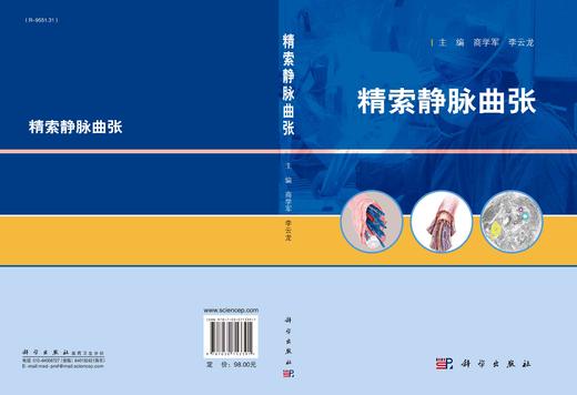 精索静脉曲张/商学军 李云龙 商品图2