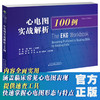 心电图实战解析100例 窦性心动过速 R波递增 肺动脉高压 室上性心动过速 商品缩略图0