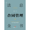 法总合同管理全书 夏志宏著 法律出版社 商品缩略图1