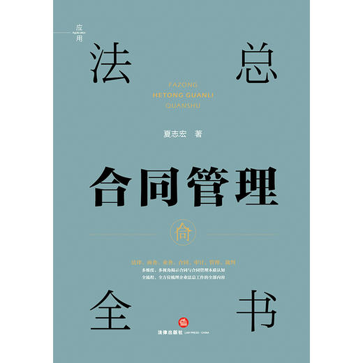 法总合同管理全书 夏志宏著 法律出版社 商品图1