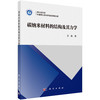 碳纳米材料的结构及其力学/王超 商品缩略图0