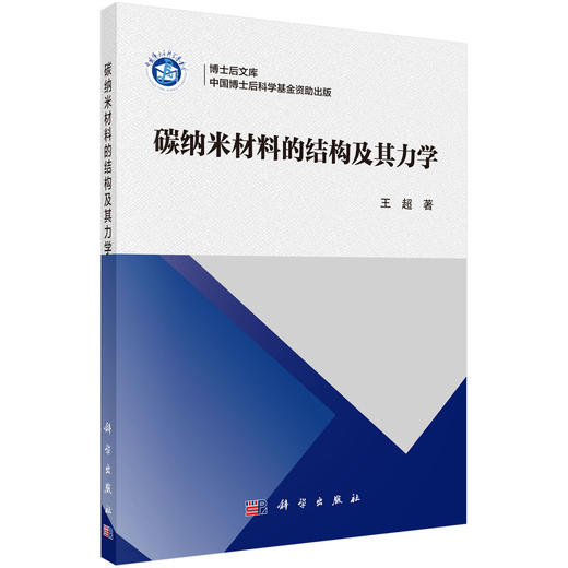碳纳米材料的结构及其力学/王超 商品图0