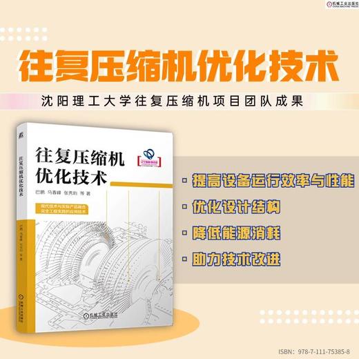 官网 往复压缩机优化技术 巴鹏 马春峰 张秀珩 典型零件参数化设计 曲轴轴系优化技术 往复压缩机优化技术书籍 商品图1