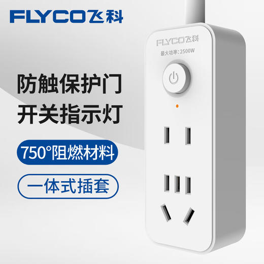 飞科 FS2006-1.5米插线板 商品图0