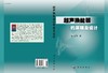 超声换能器的原理及设计/林书玉 商品缩略图3