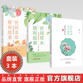 【全3册】世间本草皆有故事（人与草木相依相伴+人间至美是本草）+ 诗经如画 本草如歌 贾晗 编著 中国中医药出版社 书籍