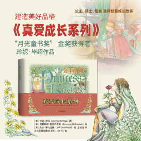 新书包邮《真爱成长系列》建造美好品格/公主、骑士、怪兽演绎智慧成长故事