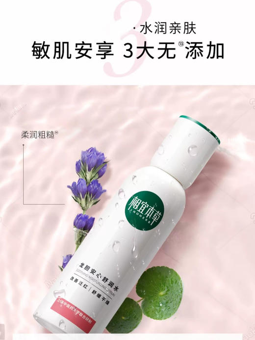 相宜本草龙胆安心舒润系列套装 商品图12