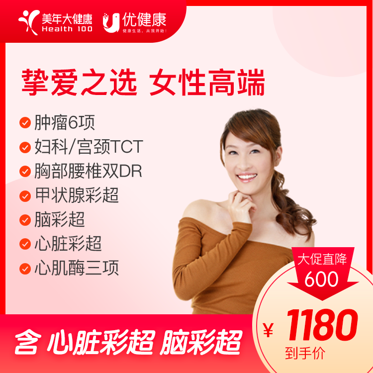 挚爱之选高端女士专项体检 心脏彩超妇科全面检查