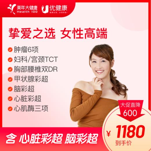 挚爱之选高端女士专项体检 心脏彩超妇科全面检查 商品图0