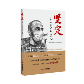坚定：一个外国人的武汉日记（中文版）