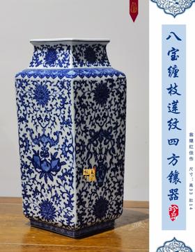 八宝缠枝莲纹四方镶器