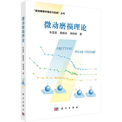 微动磨损理论 商品图0