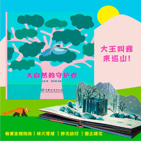 大自然的守护者(青年人才成长计划项目） 2292