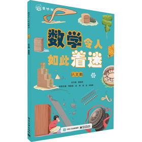 数学令人如此着迷(人文篇)