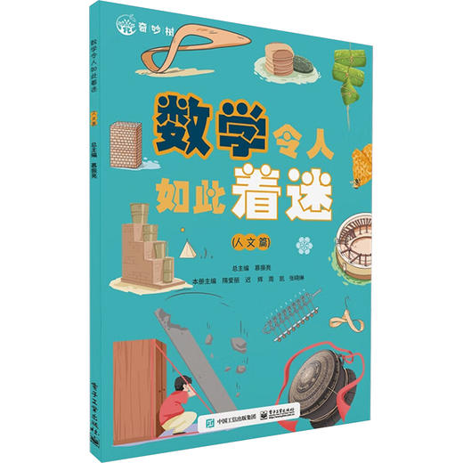 数学令人如此着迷(人文篇) 商品图0