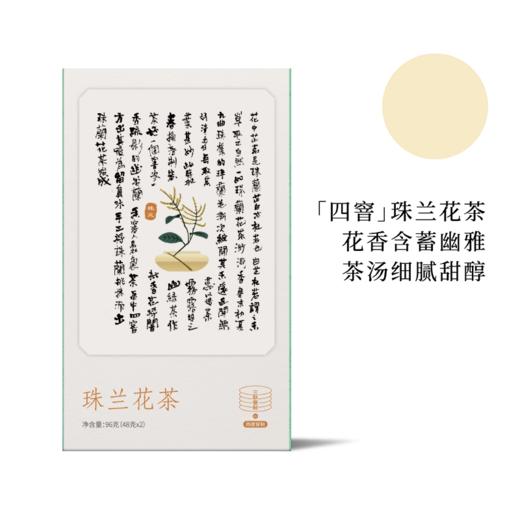 2024夏花季：珠兰花茶96g 四度窨制 缥缈幽雅花香 （三联生活周刊出品 ） 商品图4