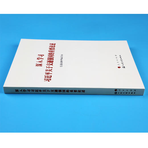 深入学习习近平关于交通强国的重要论述 （2024）  交通运输部编写组 人民交通出版社 商品图2