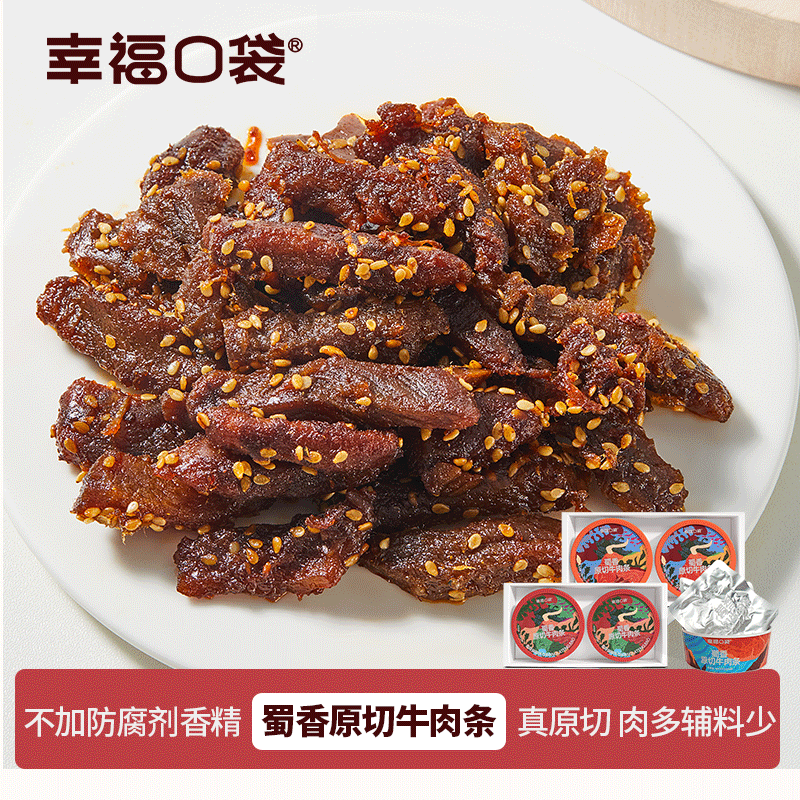 【原切才是好牛肉】幸福口袋 蜀香原切牛肉条 220g/盒 5斤牛肉才能出1斤成品牛肉条!真正原切 配料简单 吃的安心 用料扎实，好口感