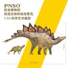 PNSO剑龙比伯和剑龙鲁克恐龙博物馆1比35科学艺术模型 商品缩略图2