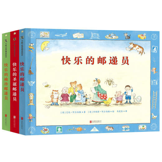 快乐的邮递员系列（全套3册） 快乐的邮递员+圣诞邮递员+袖珍邮递员 天略图书 商品图0