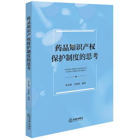 药品知识产权保护制度的思考 程永顺 吴莉娟编著 法律出版社