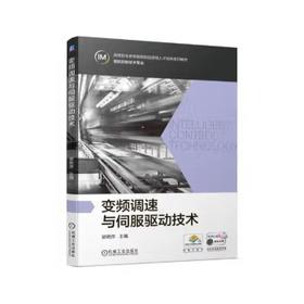 变频调速与伺服驱动技术