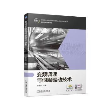 变频调速与伺服驱动技术 商品图0