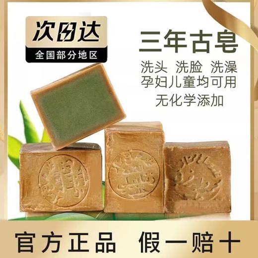 【1000多年历史的传统工艺皂】叙利亚3年古皂手工皂 滋润皮肤淡化细纹天然月桂油能缓解痘痘、粉刺、皮yan虫等全身皮肤不含激素和硫磺孕妇小孩都可以用 商品图0