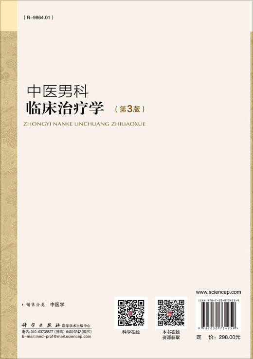 中医男科临床治疗学(第3版)/冷方南等 商品图1