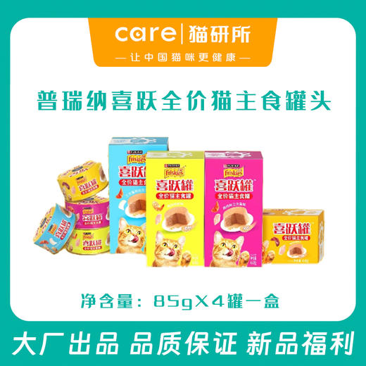 普瑞纳喜跃猫咪全价主食罐头 85gx4罐一套  大厂高品质 90%肉含量 适口性好 商品图0