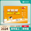 2024秋【译林版】四年级英语(上)实验班提优大考卷 4年级 商品缩略图0