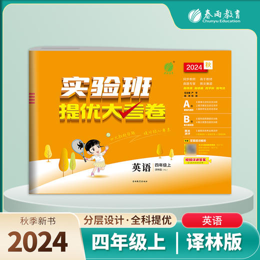 2024秋【译林版】四年级英语(上)实验班提优大考卷 4年级 商品图0