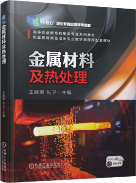 金属材料及热处理