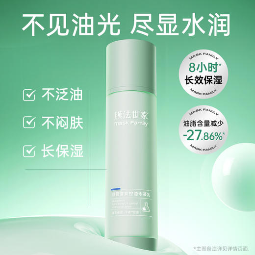 【清爽水润】膜法世家绿豆补水控油水凝乳100ml 商品图1