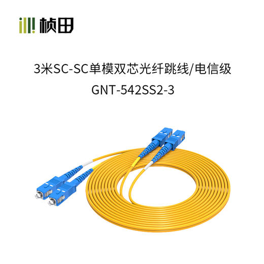 3米SC-SC单模双芯光纤跳线/电信级/黄色OD3.0  GNT-542SS2-3 商品图1