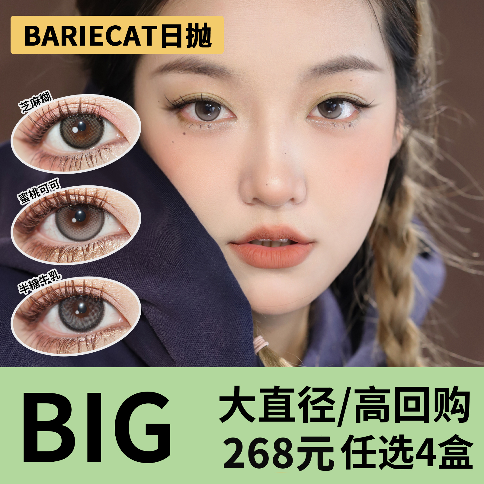 「4盒均价64.5元」BARIECAT日抛 大直径系列！芝麻糊、暴打柠檬、蜜桃可可、半糖牛乳、日落甜酒、日落金桔