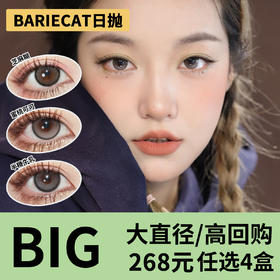 「4盒均价67」BARIECAT日抛 大直径系列！新品芝麻豆乳、玉米豆乳、芝麻糊、暴打柠檬、蜜桃可可、半糖牛乳、日落甜酒、日落金桔