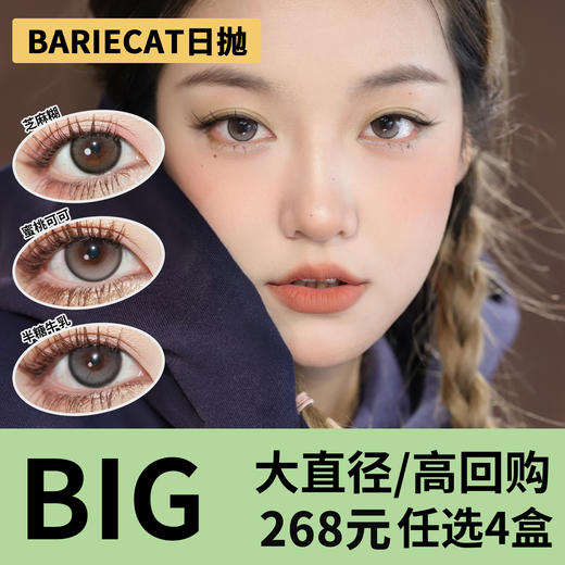 「4盒均价67」BARIECAT日抛 大直径系列！新品芝麻豆乳、玉米豆乳、芝麻糊、暴打柠檬、蜜桃可可、半糖牛乳、日落甜酒、日落金桔 商品图0