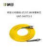 桢田光纤跳线-ST/ST 3米单模单芯   GNT-540TT2-3 商品缩略图1