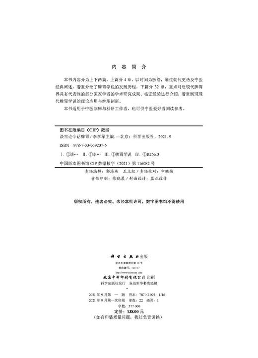 谈古论今话脾胃/李学军 商品图2