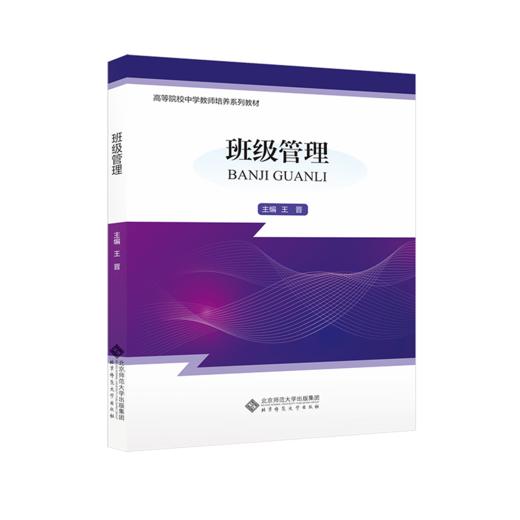 班级管理 王晋/主编 9787303294282 高等院校中学教师培养系列教材 北京师范大学出版社 正版书籍 商品图1