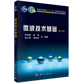微波技术基础