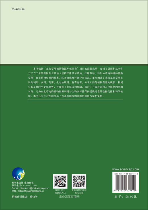 中国东北草地植物资源及其利用与保护/王正文，张文浩 商品图1