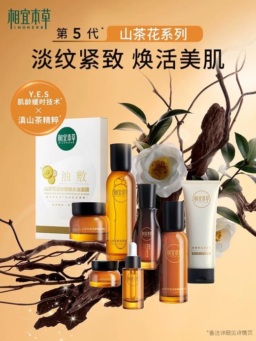 相宜本草山茶花焕活鲜养全套 商品图3