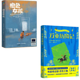 【单册/组合可选】橙色女孩+万亚历险记  10岁+ 磨铁