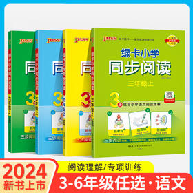 2024秋季 绿卡小学同步阅读3456年级上册阅读理解课外书专项训练